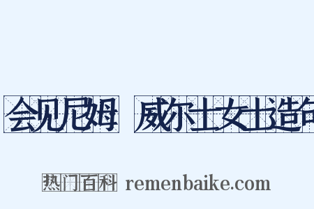 会见尼姆·威尔士女士造句是什么意思的图片